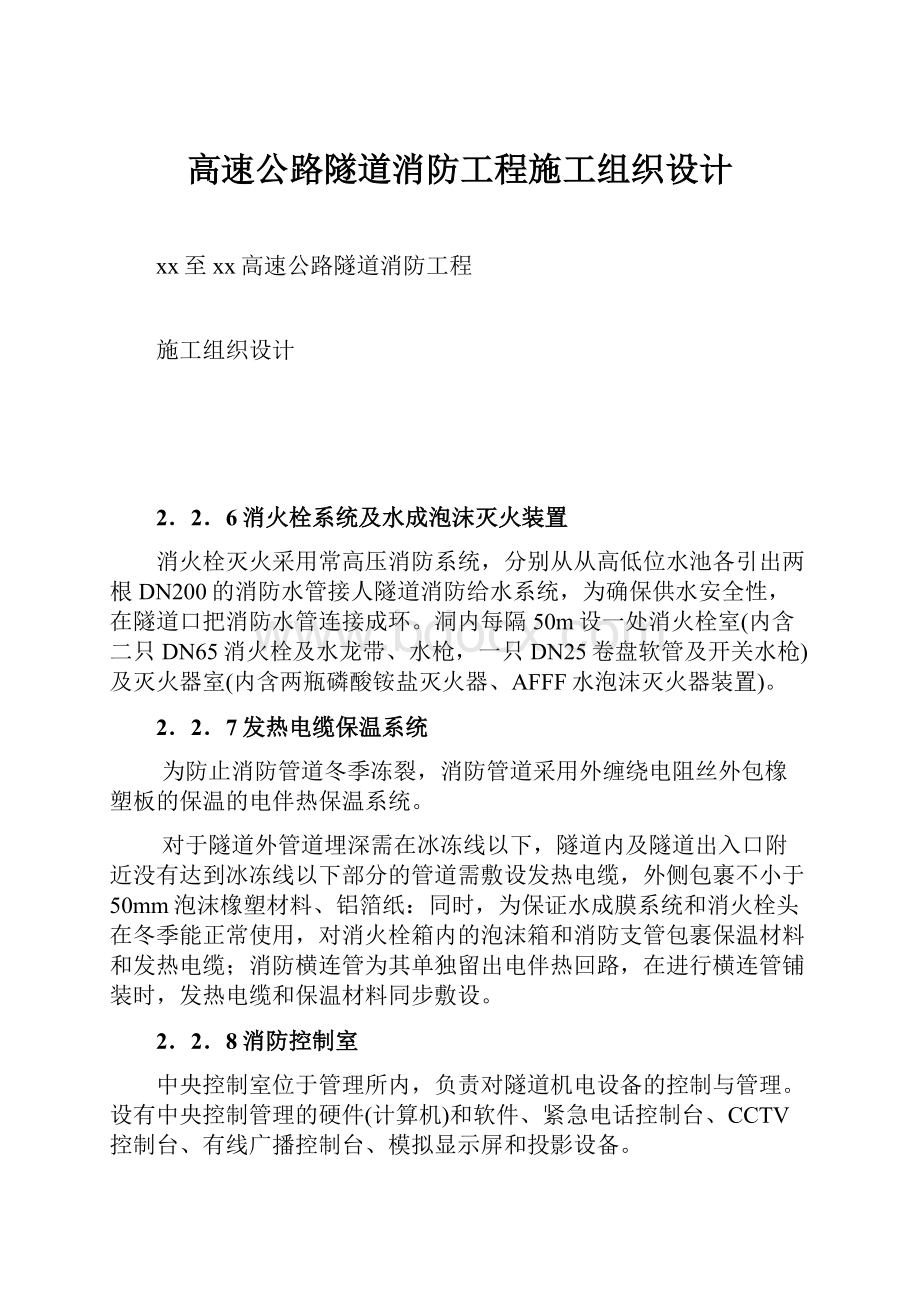 高速公路隧道消防工程施工组织设计.docx