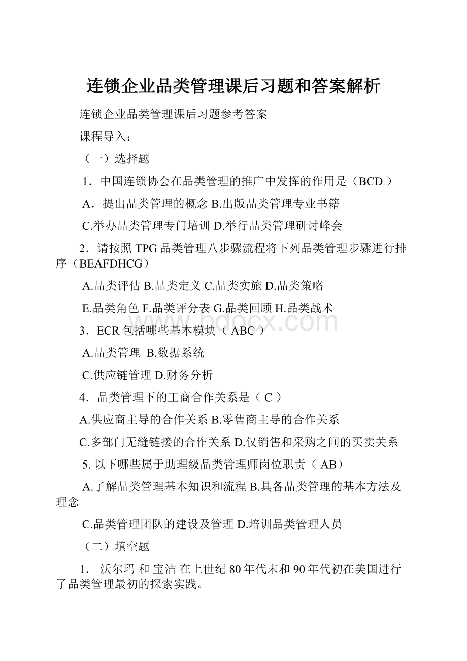 连锁企业品类管理课后习题和答案解析.docx_第1页