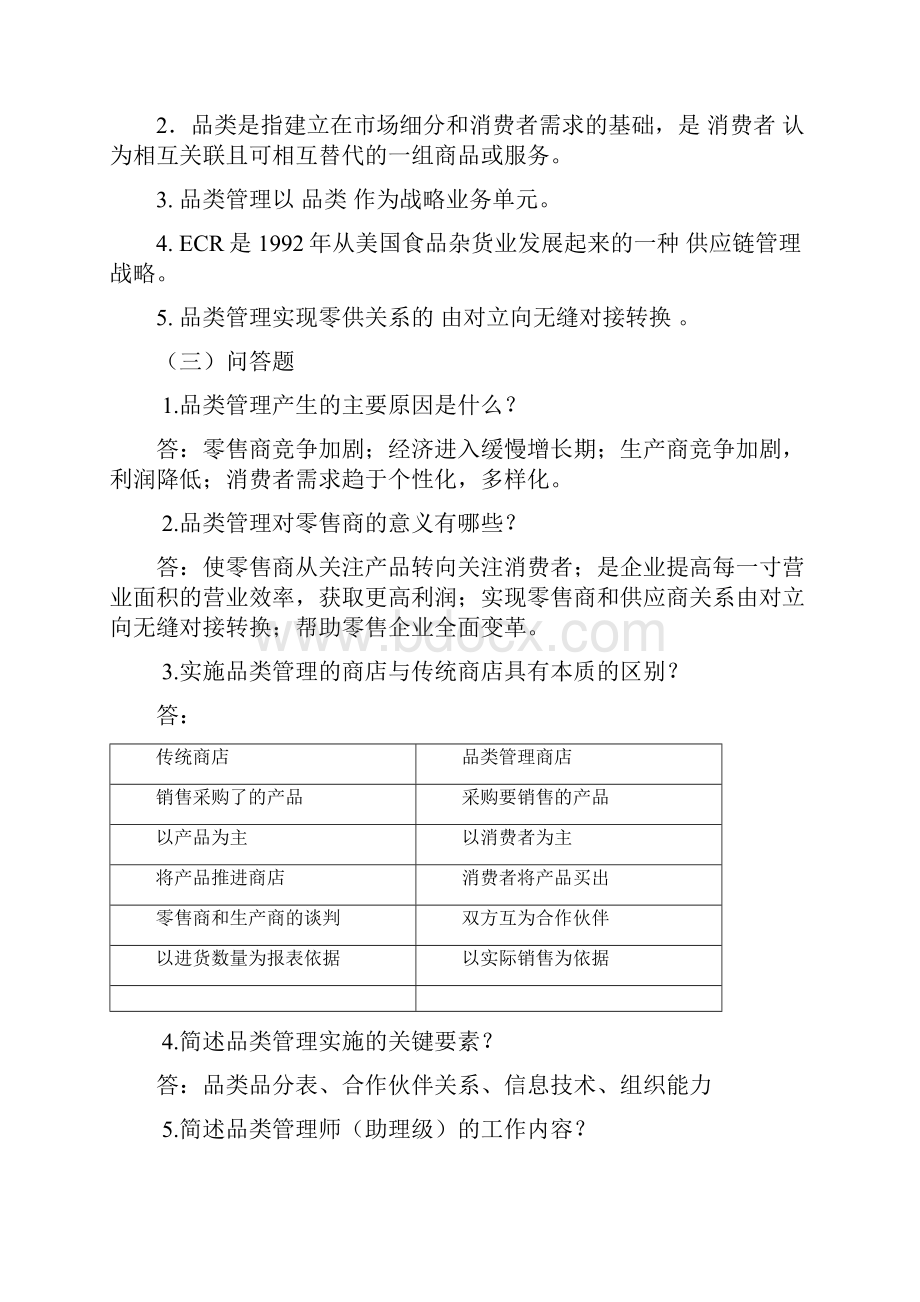 连锁企业品类管理课后习题和答案解析.docx_第2页