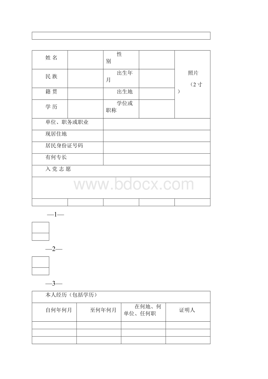 入党志愿书模板 B5打印.docx_第2页