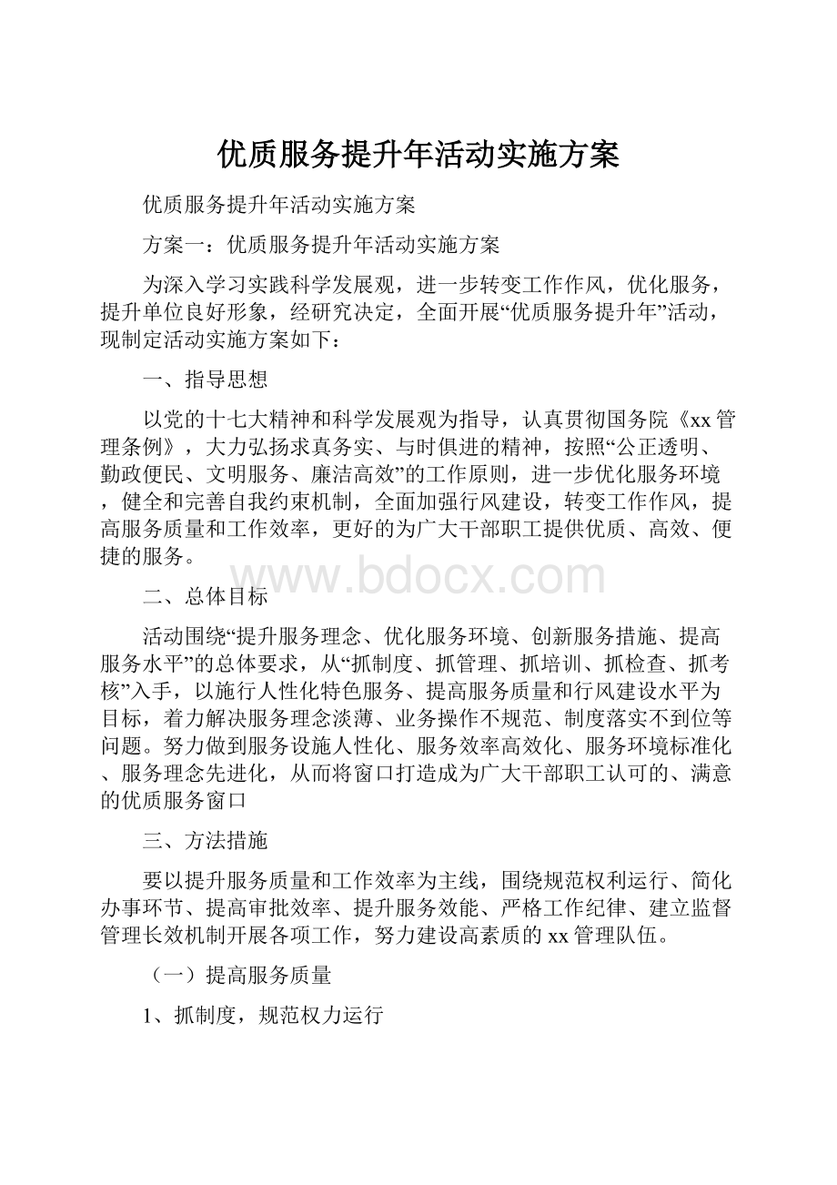 优质服务提升年活动实施方案.docx_第1页