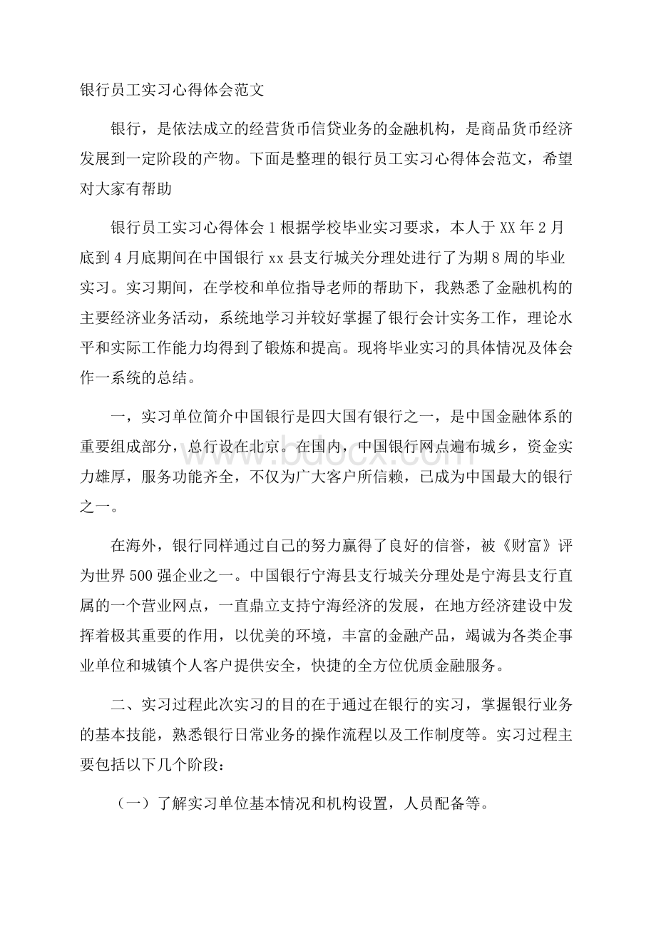 银行员工实习心得体会范文.docx_第1页