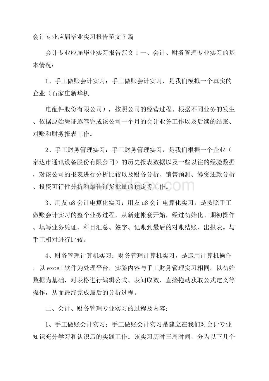 会计专业应届毕业实习报告范文7篇.docx_第1页