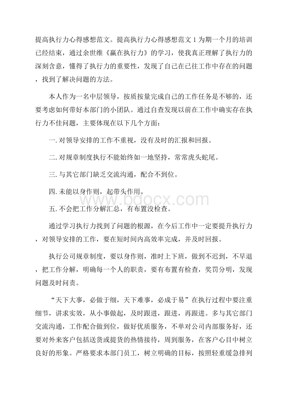 提高执行力心得感想范文.docx