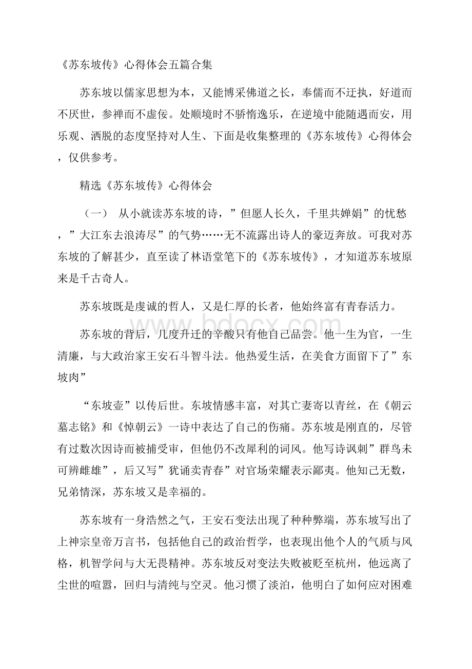 《苏东坡传》心得体会五篇合集.docx