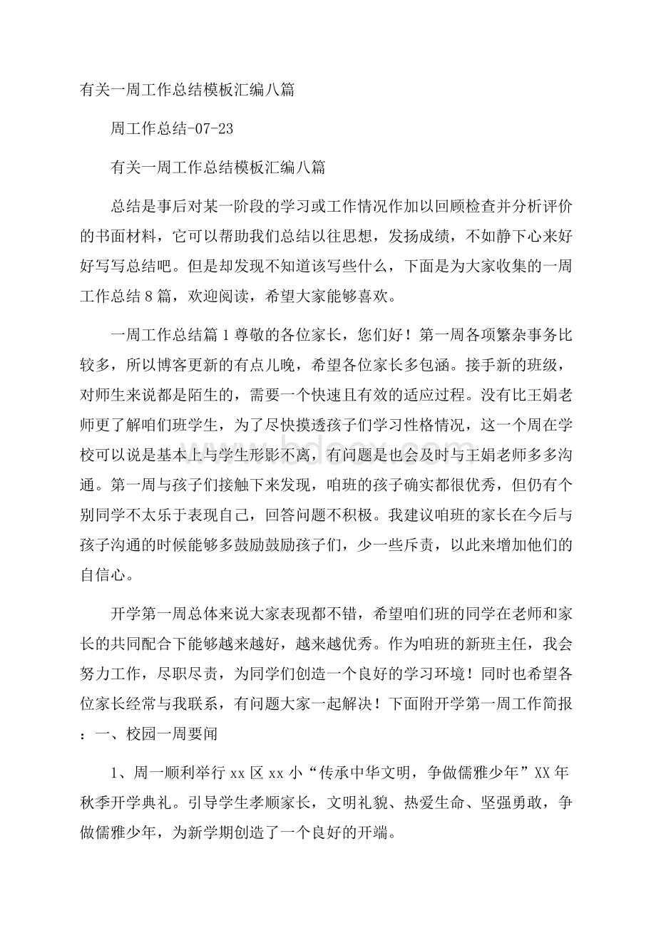 有关一周工作总结模板汇编八篇.docx_第1页