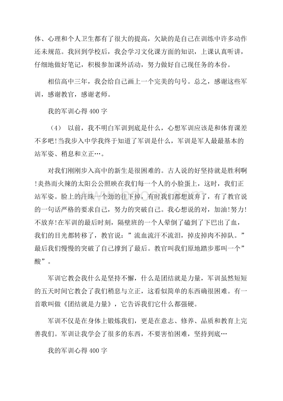 我的军训心得400字5篇.docx_第3页