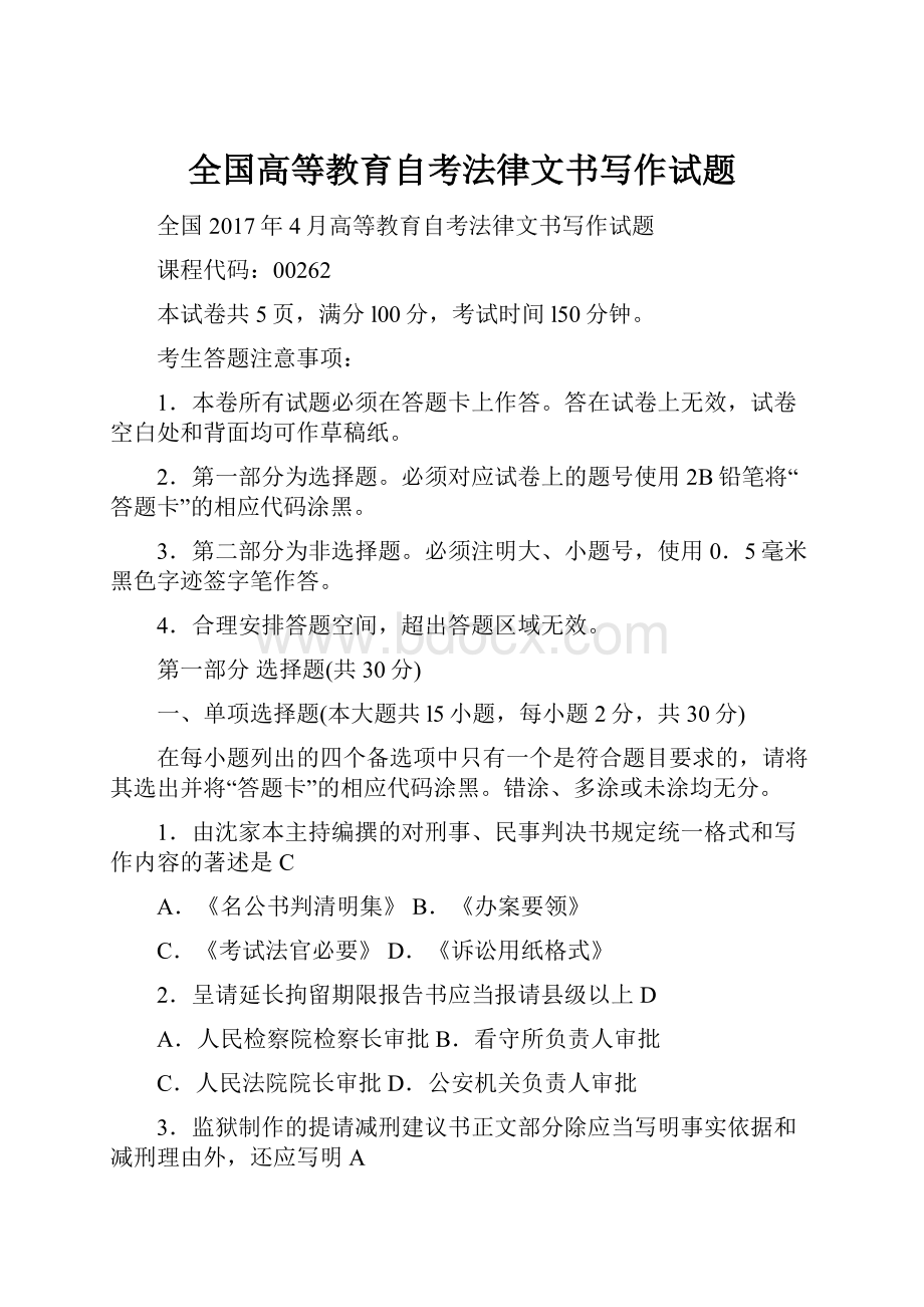 全国高等教育自考法律文书写作试题.docx_第1页