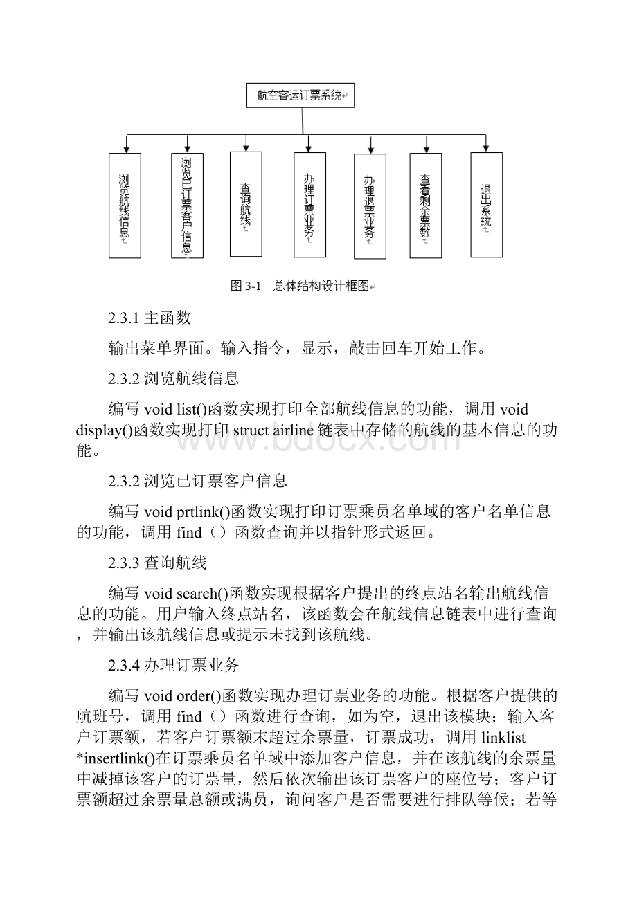 数据结构课程设计 航空客运订票系统分解.docx_第3页