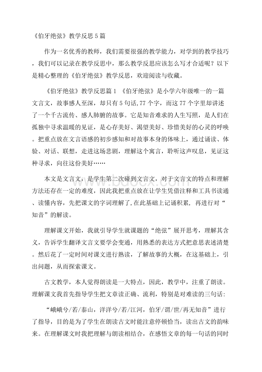 《伯牙绝弦》教学反思5篇.docx