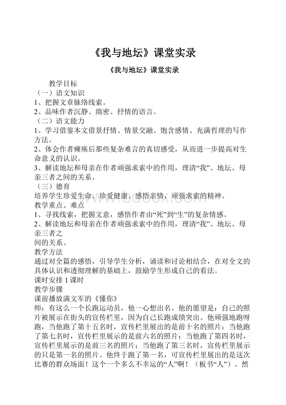 《我与地坛》课堂实录.docx_第1页