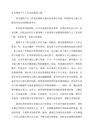 有关教师个人工作总结集锦七篇.docx