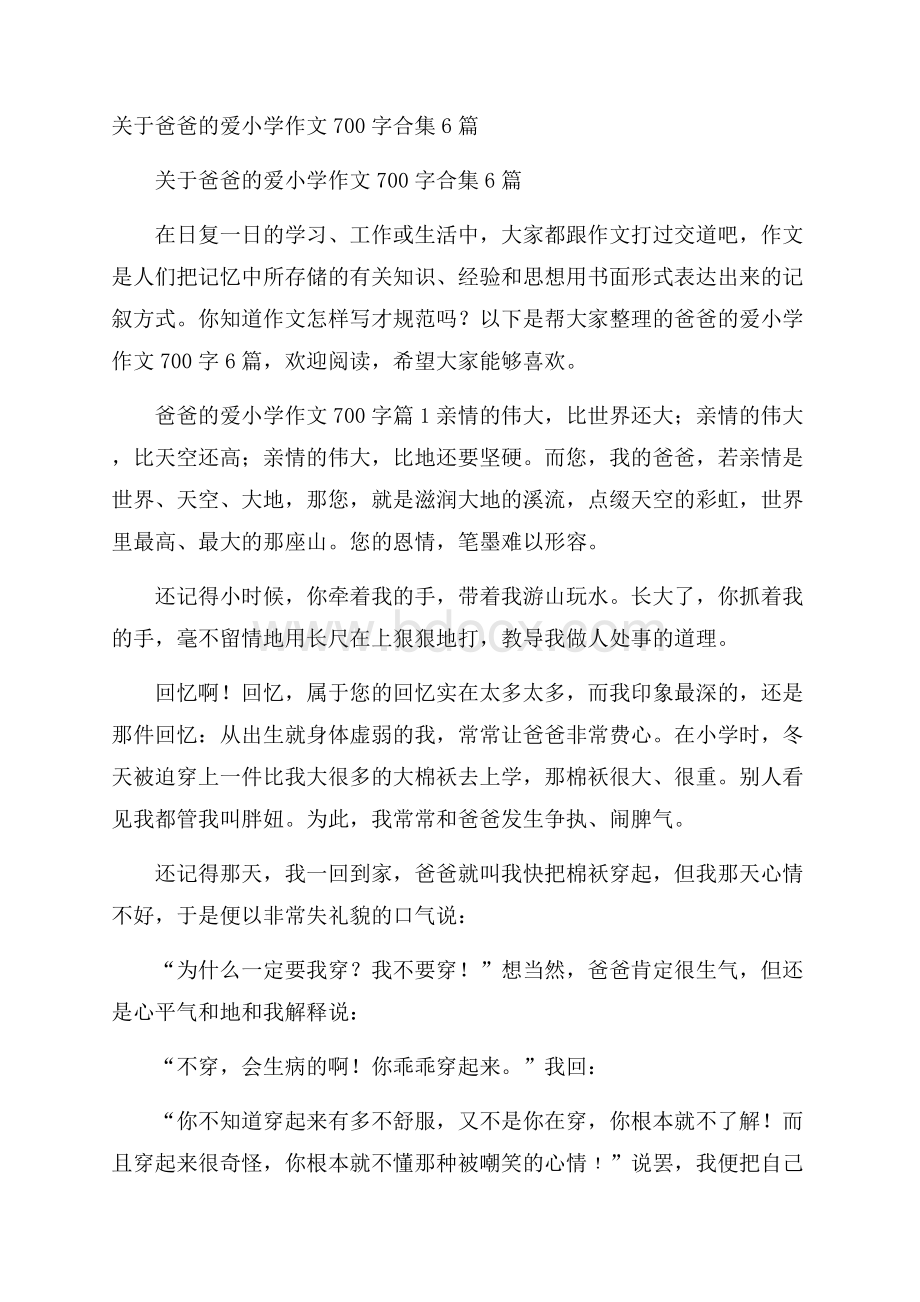 关于爸爸的爱小学作文700字合集6篇.docx