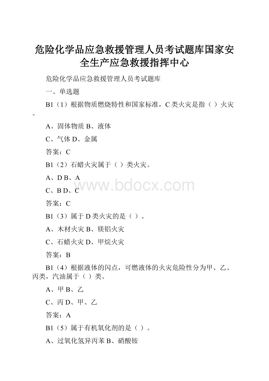 危险化学品应急救援管理人员考试题库国家安全生产应急救援指挥中心.docx_第1页