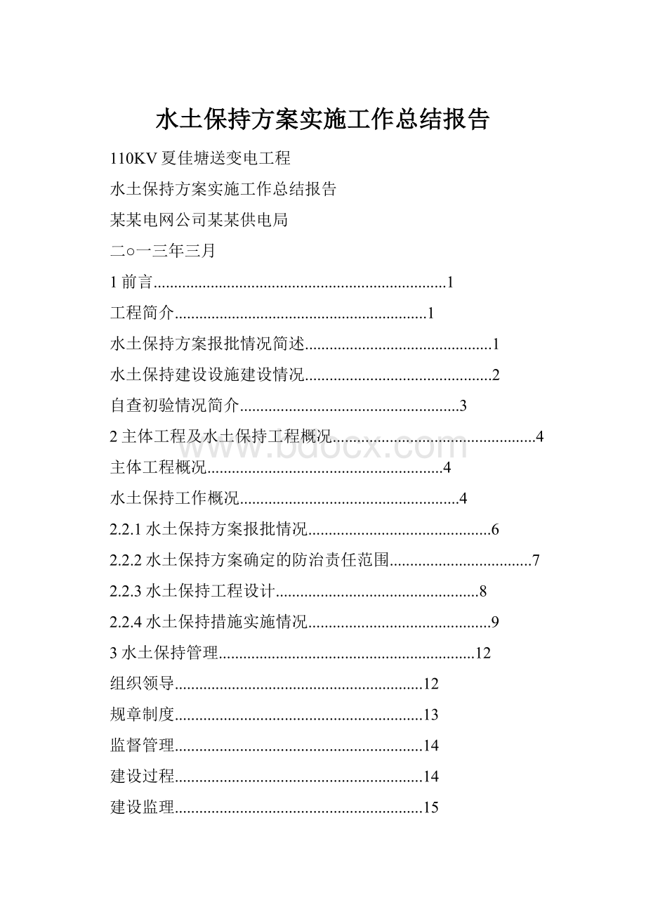 水土保持方案实施工作总结报告.docx_第1页