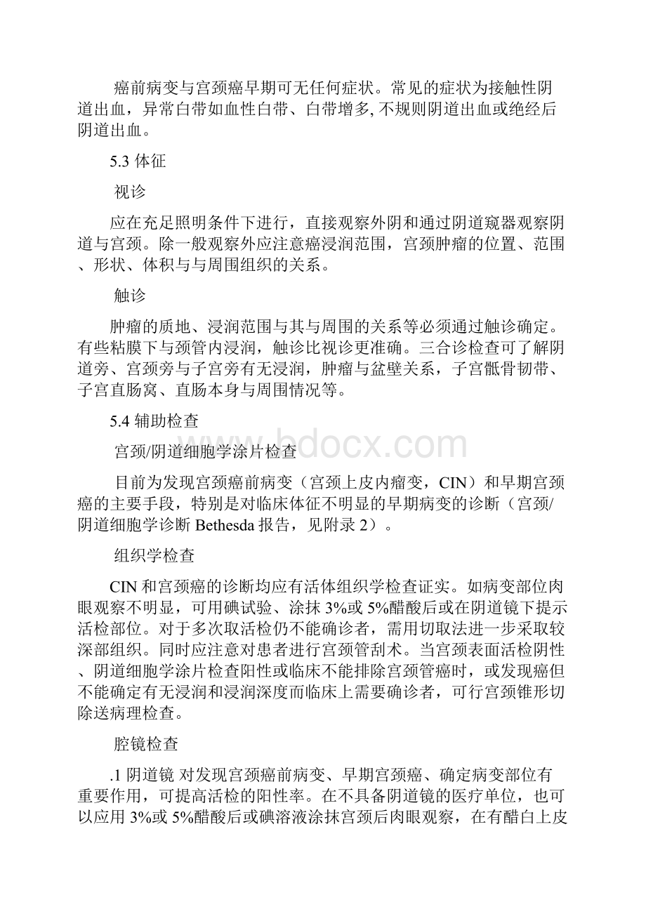 宫颈癌及癌前病变规范化诊疗指南试行.docx_第3页