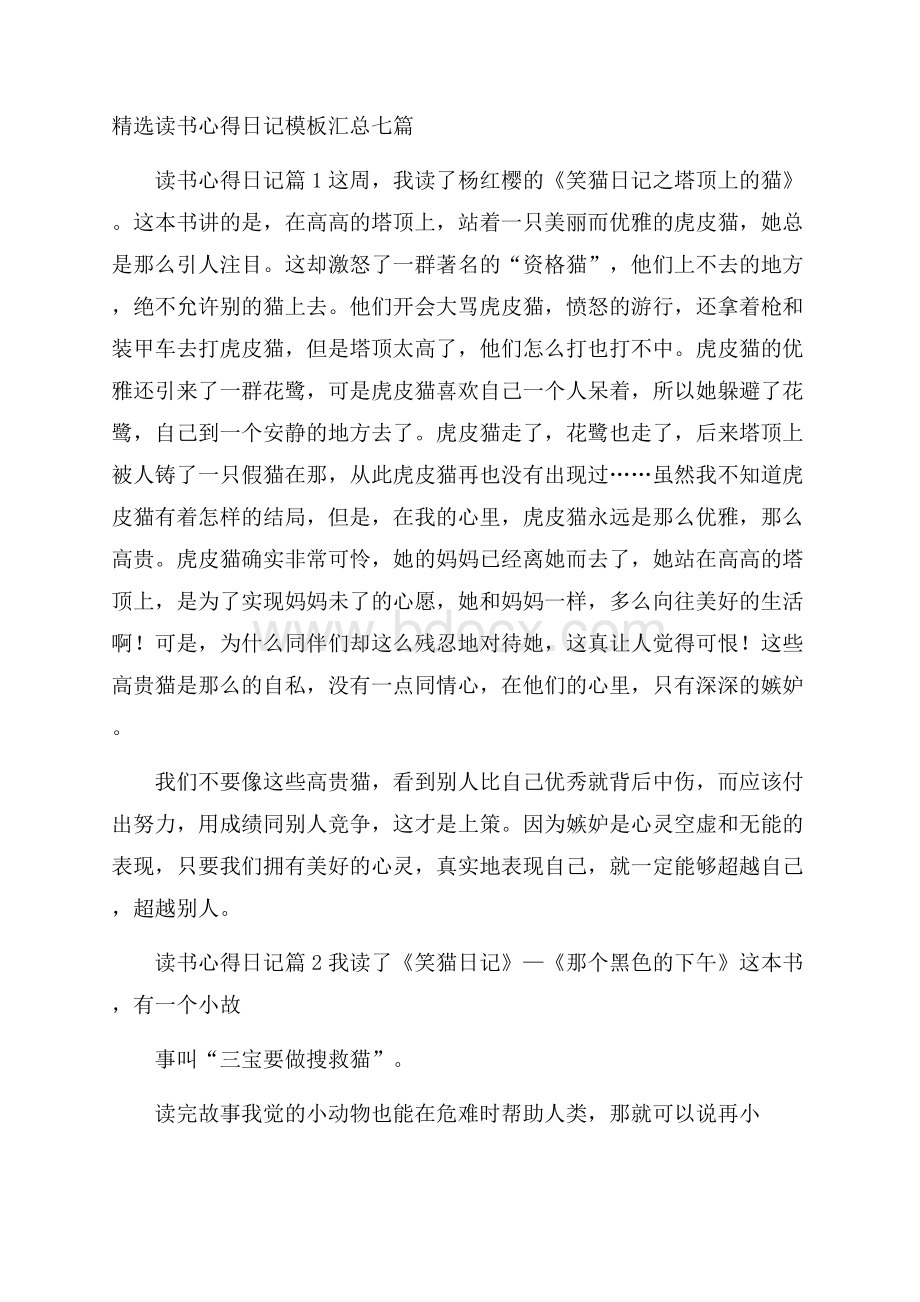 精选读书心得日记模板汇总七篇.docx_第1页