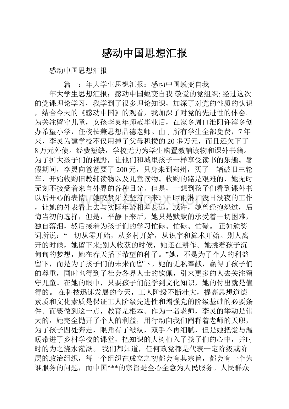 感动中国思想汇报.docx_第1页