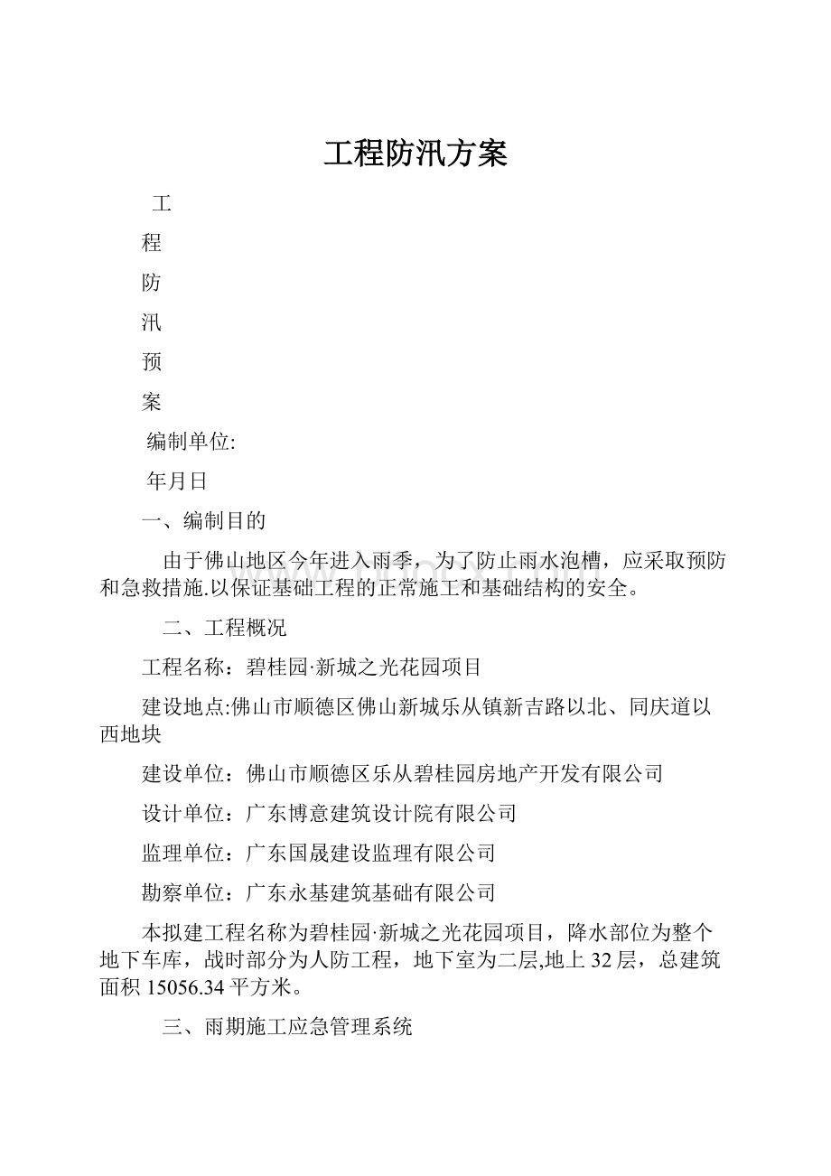 工程防汛方案.docx_第1页