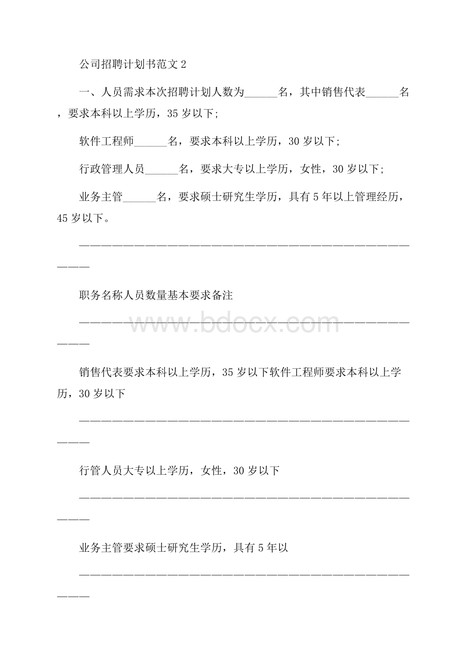 公司招聘计划书范文.docx_第2页