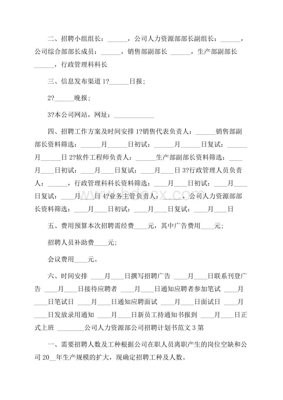 公司招聘计划书范文.docx_第3页