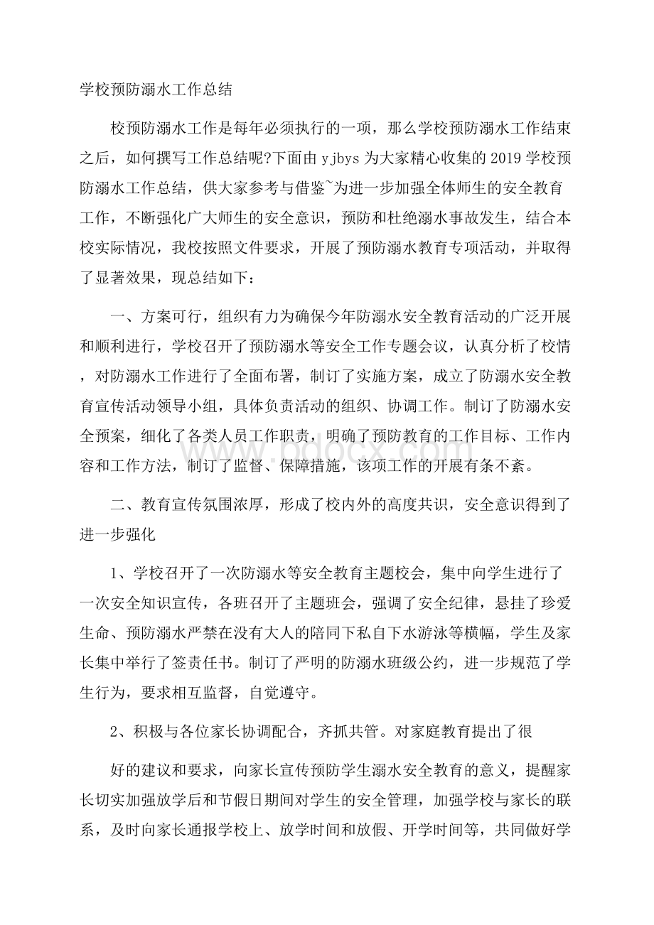 学校预防溺水工作总结.docx