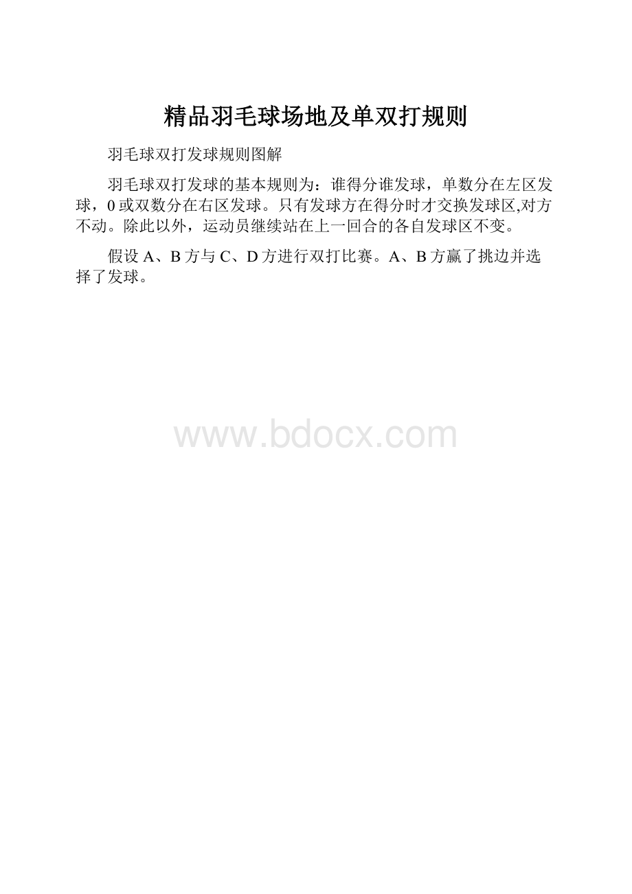 精品羽毛球场地及单双打规则.docx