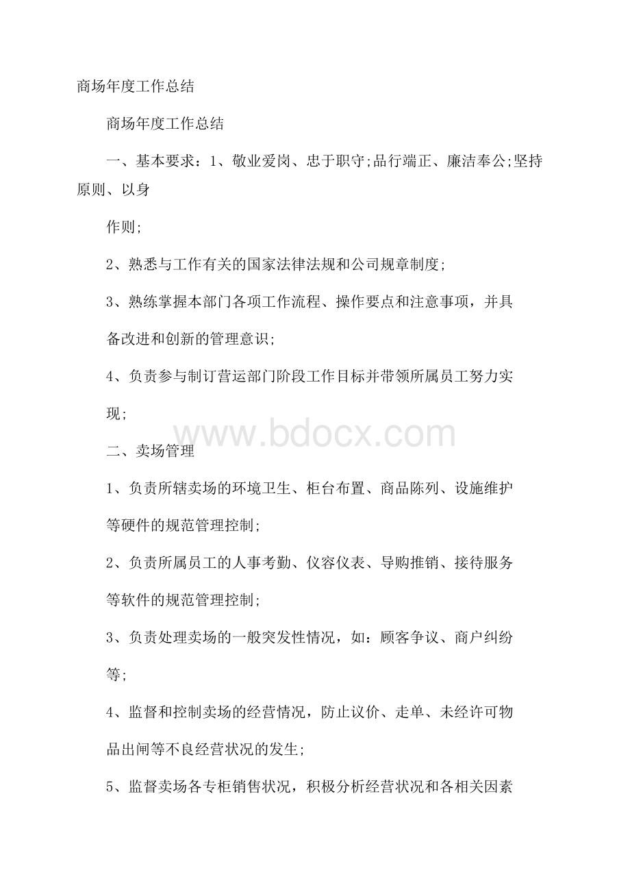 商场年度工作总结.docx_第1页