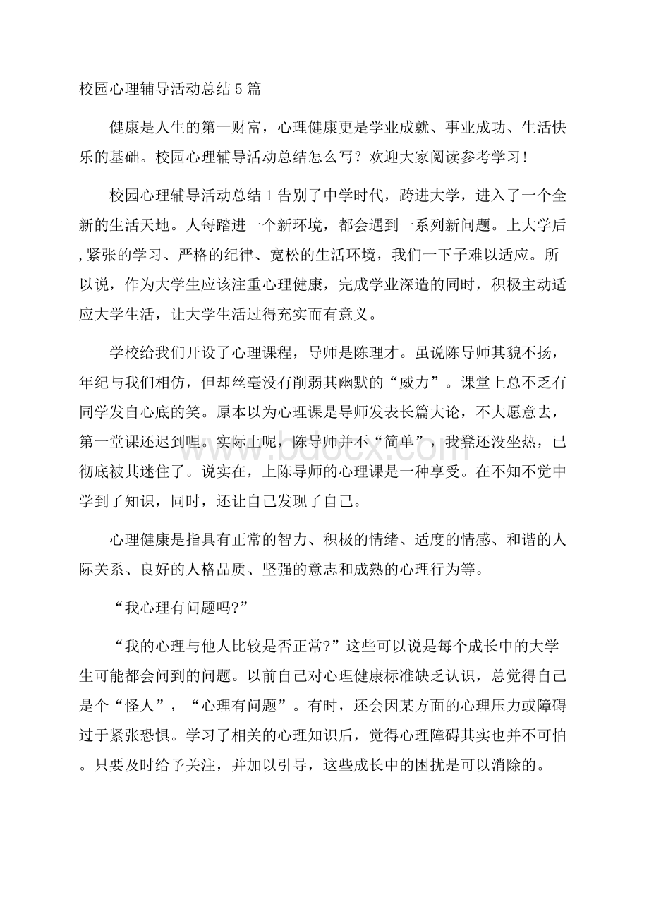 校园心理辅导活动总结5篇.docx_第1页