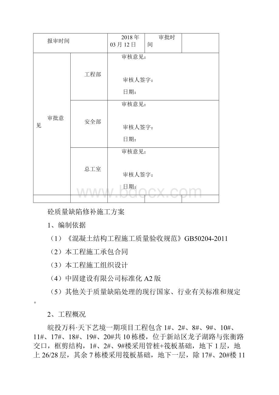 皖投万科天下艺境质量缺陷修补方案.docx_第2页