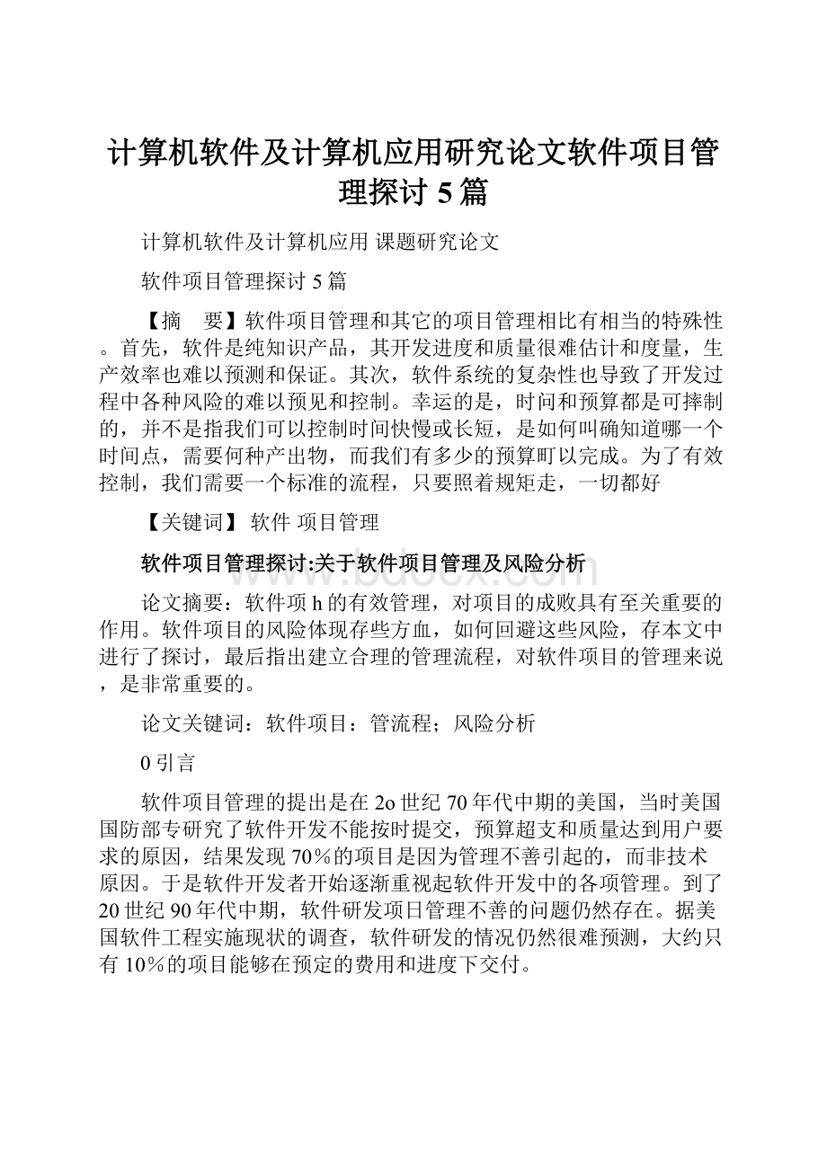 计算机软件及计算机应用研究论文软件项目管理探讨5篇.docx