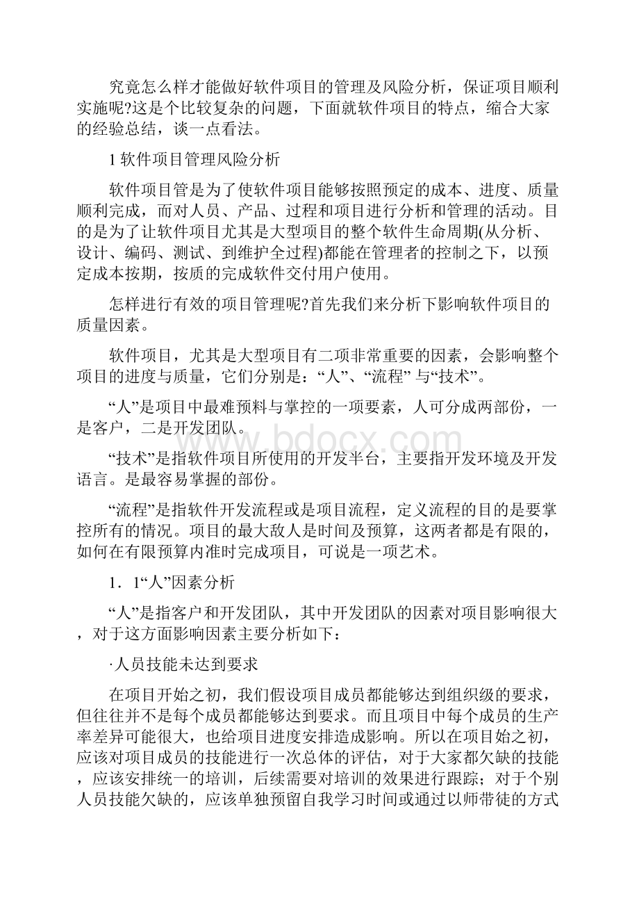 计算机软件及计算机应用研究论文软件项目管理探讨5篇.docx_第2页