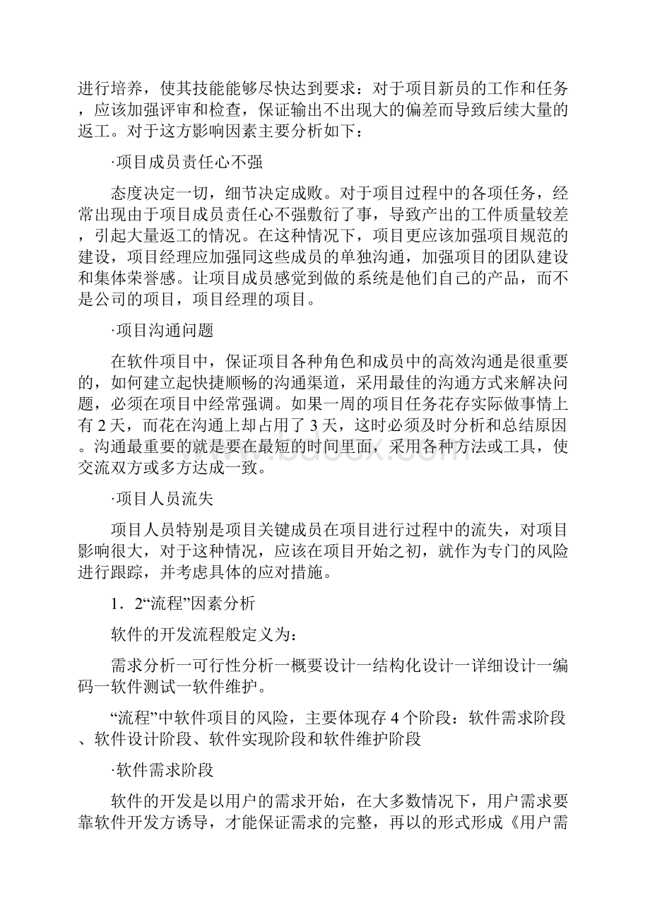 计算机软件及计算机应用研究论文软件项目管理探讨5篇.docx_第3页