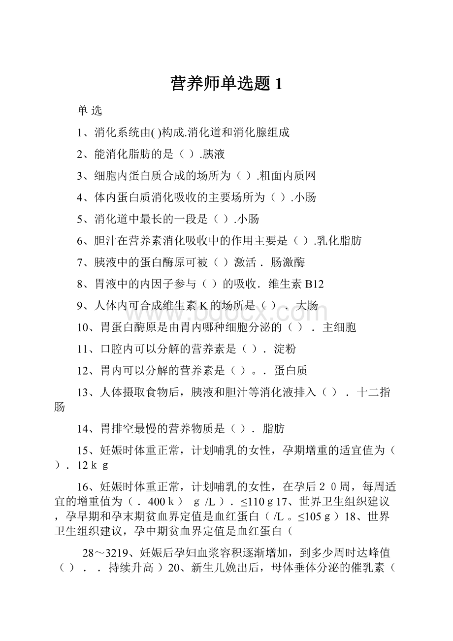 营养师单选题1.docx_第1页