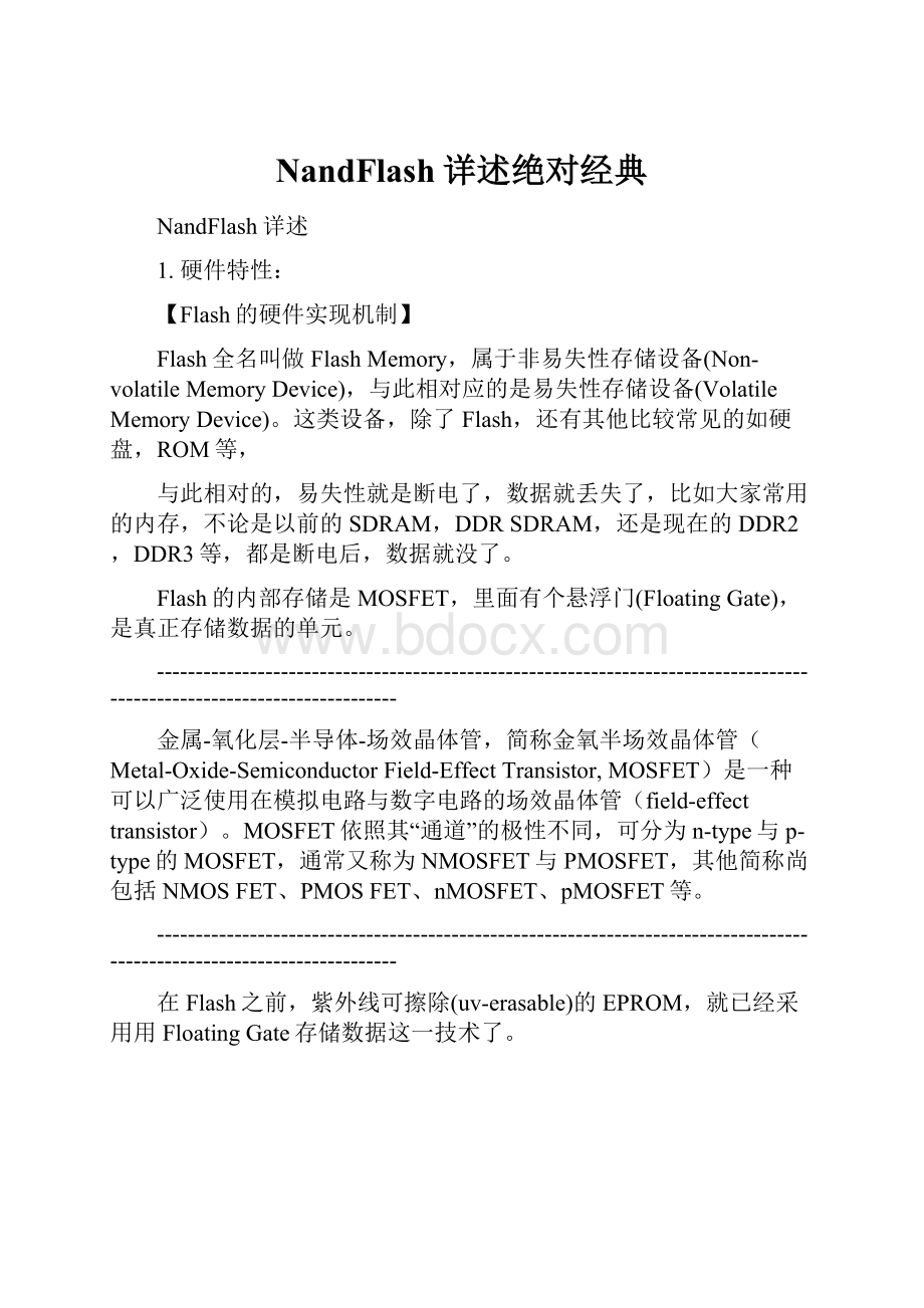 NandFlash详述绝对经典.docx