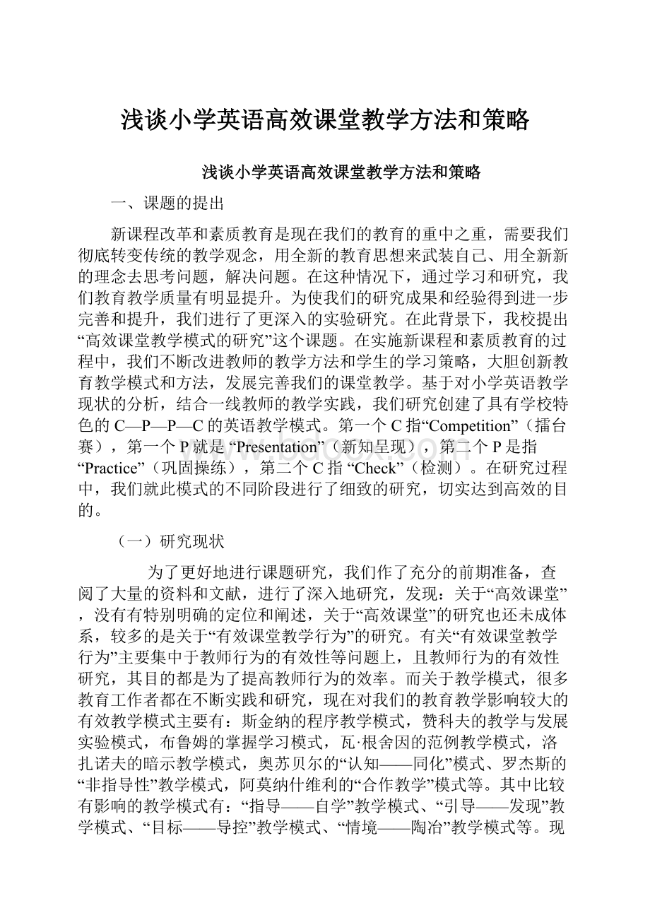 浅谈小学英语高效课堂教学方法和策略.docx