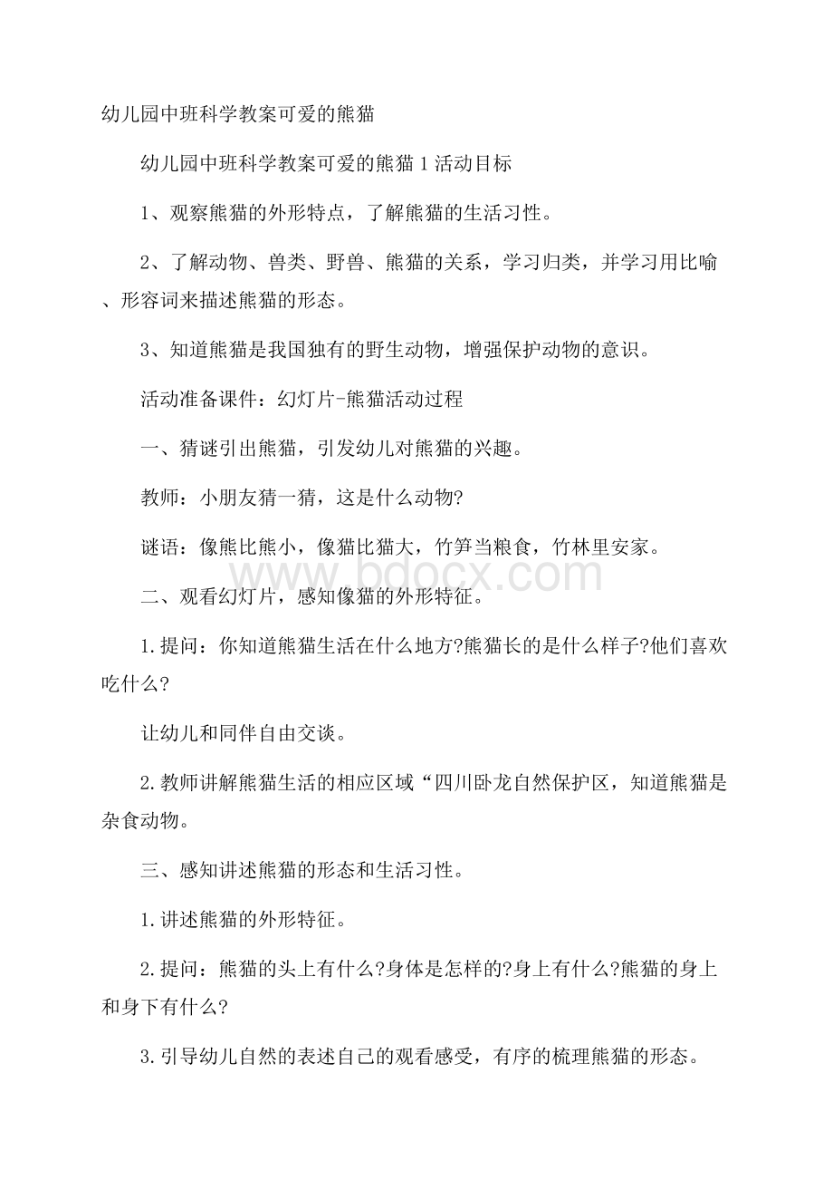 幼儿园中班科学教案可爱的熊猫.docx