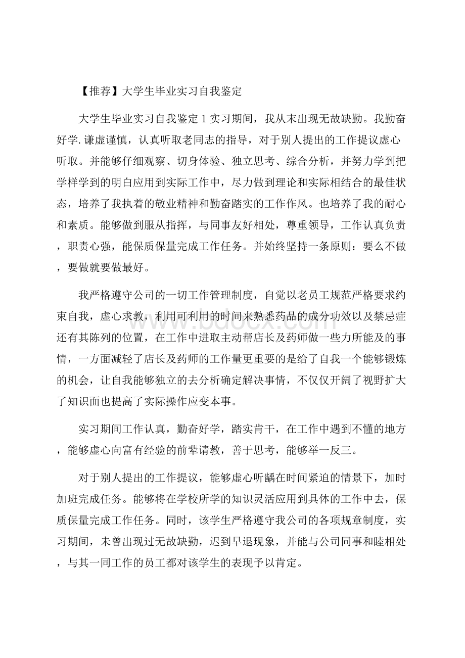 推荐大学生毕业实习自我鉴定.docx_第1页