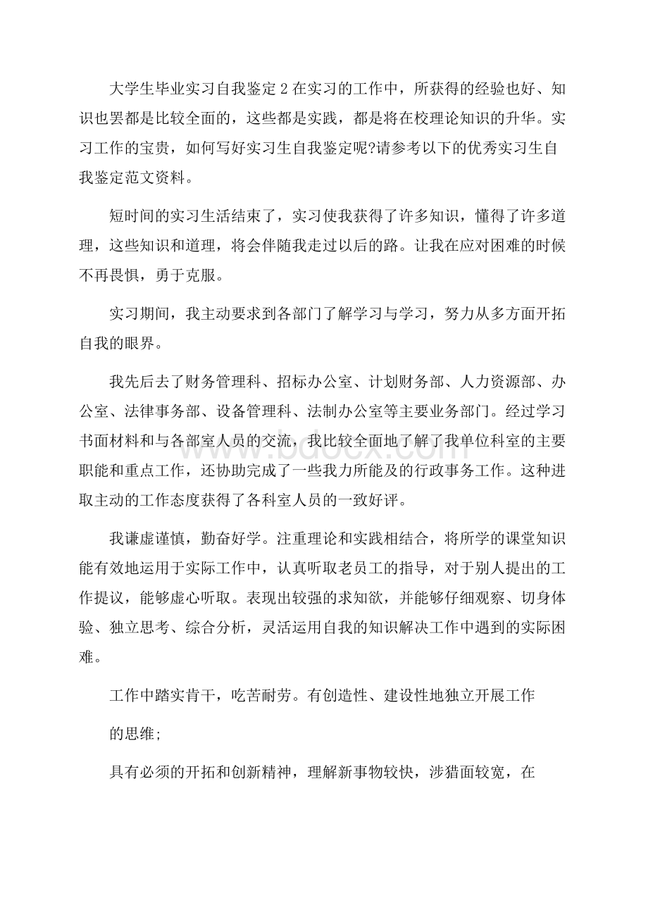 推荐大学生毕业实习自我鉴定.docx_第2页