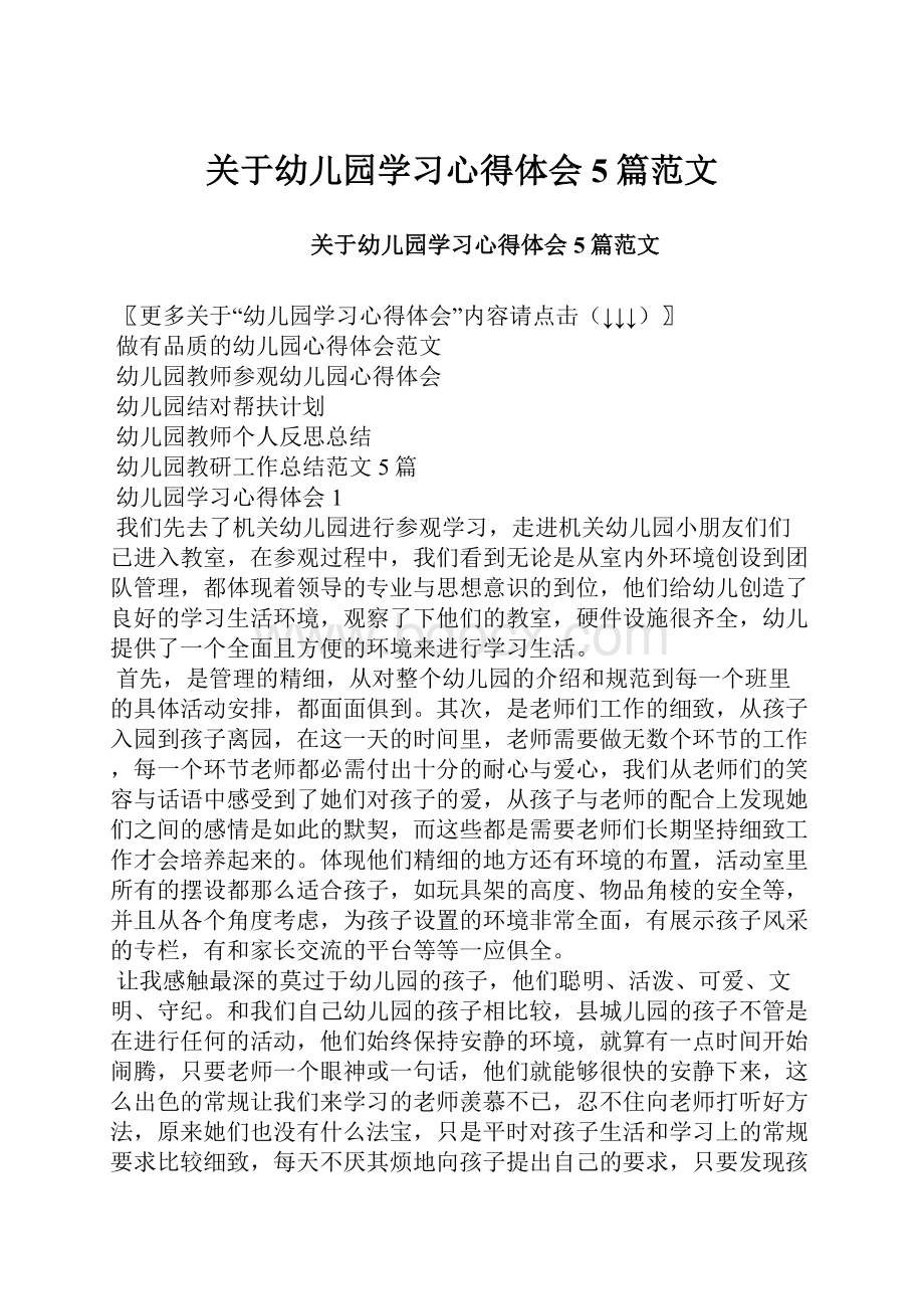 关于幼儿园学习心得体会5篇范文.docx