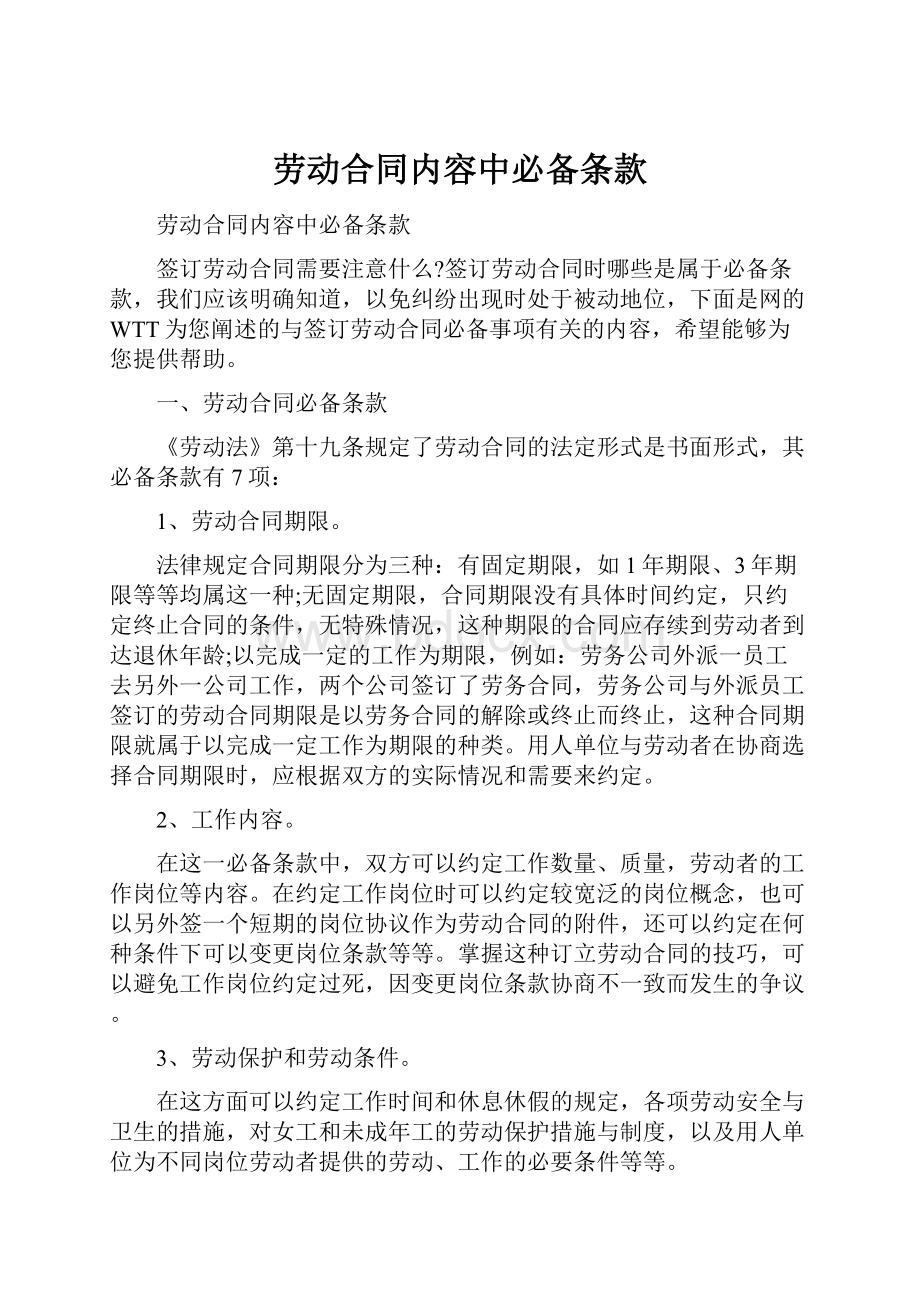 劳动合同内容中必备条款.docx_第1页