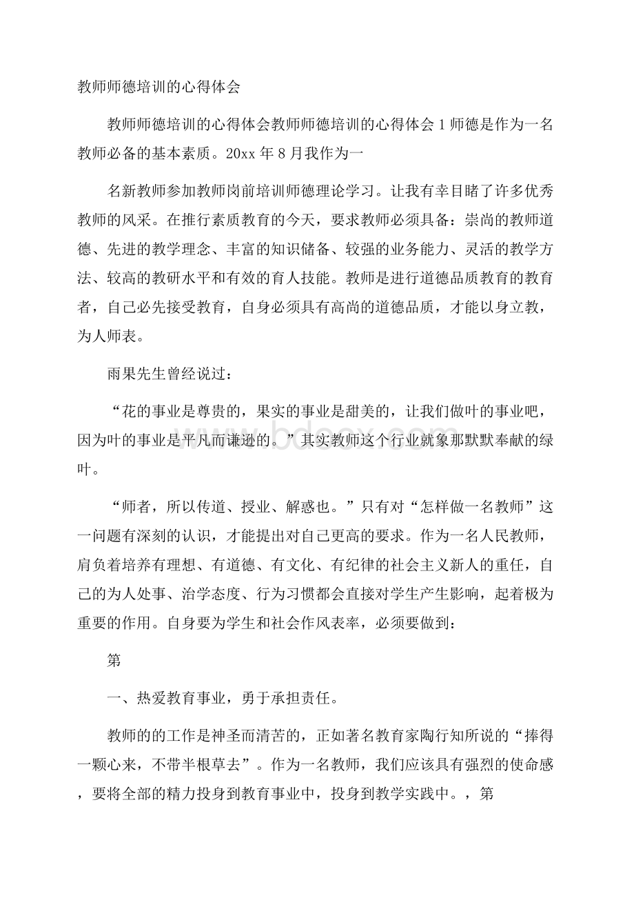 教师师德培训的心得体会.docx_第1页