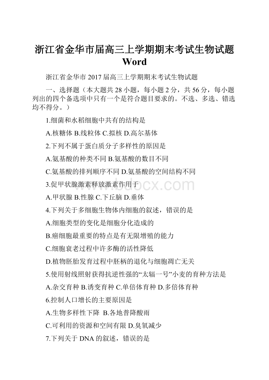 浙江省金华市届高三上学期期末考试生物试题 Word.docx_第1页