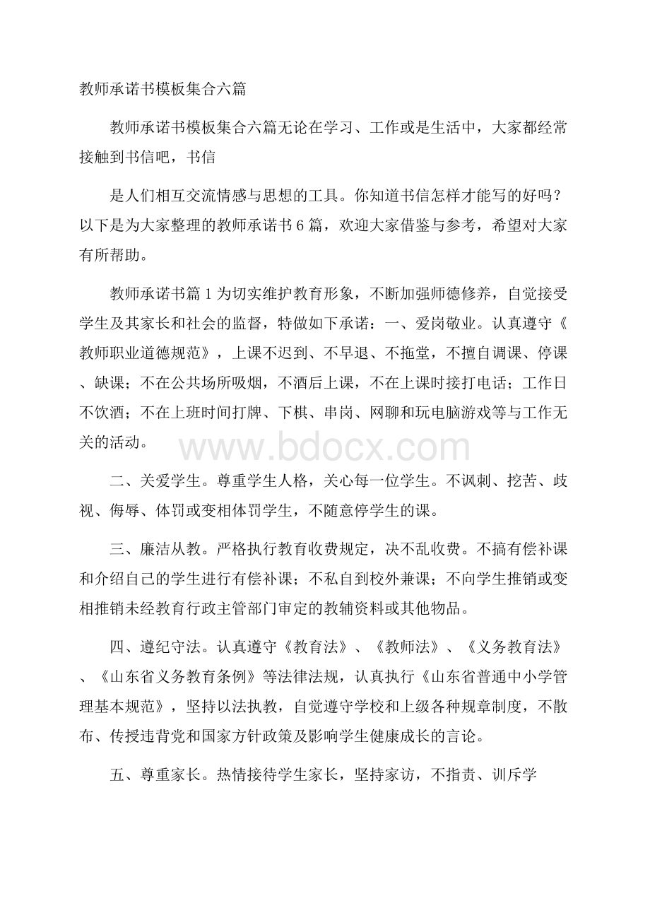 教师承诺书模板集合六篇.docx