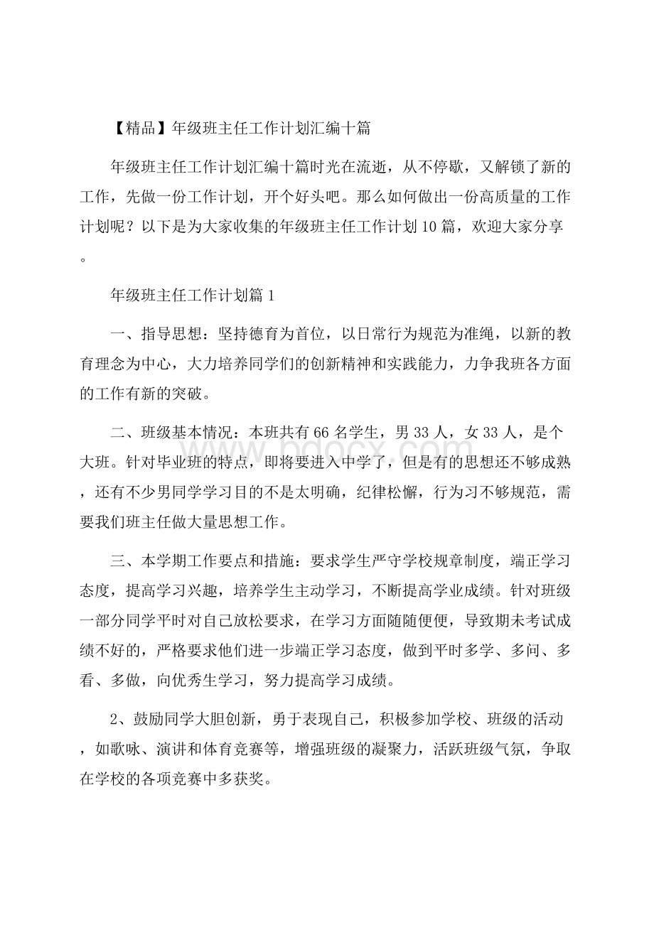 精品年级班主任工作计划汇编十篇.docx