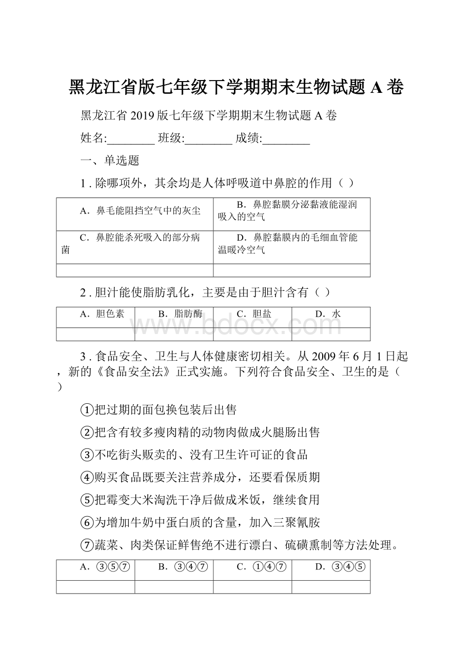 黑龙江省版七年级下学期期末生物试题A卷.docx