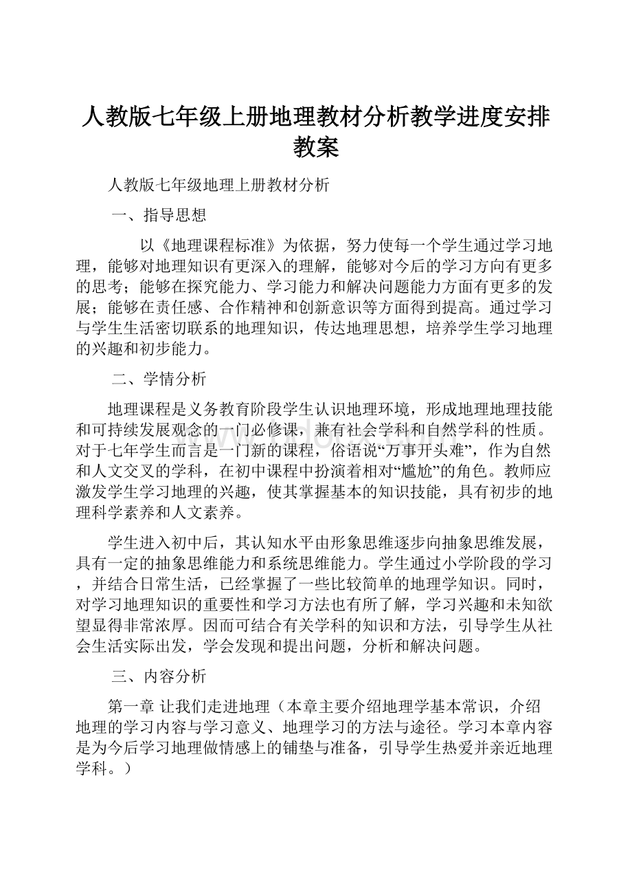 人教版七年级上册地理教材分析教学进度安排教案.docx