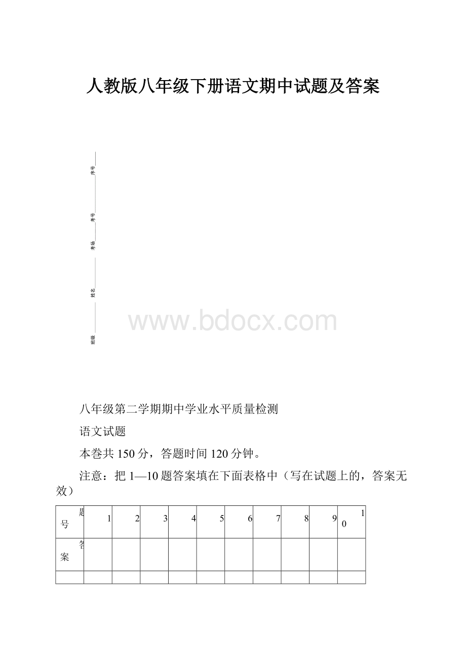 人教版八年级下册语文期中试题及答案.docx