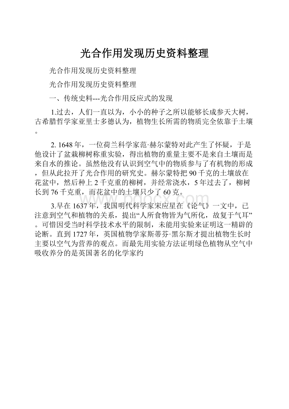 光合作用发现历史资料整理.docx