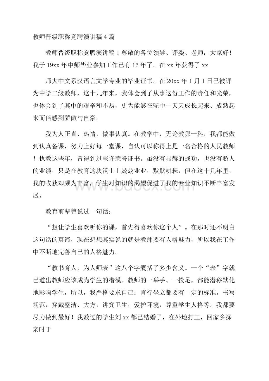 教师晋级职称竞聘演讲稿4篇.docx_第1页